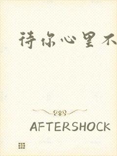 待你心里不挪窝