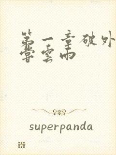 第一章破外女初尝云雨