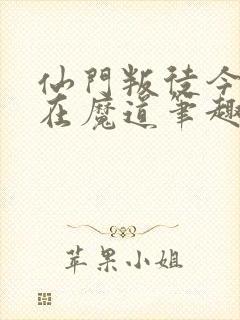 仙门叛徒今日也在魔道笔趣阁