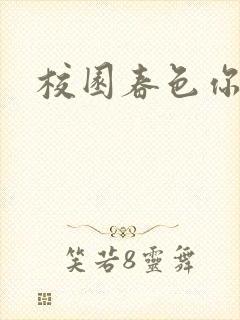 校园春色你我色