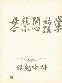 母亲开始慢迎迎合小心孩子