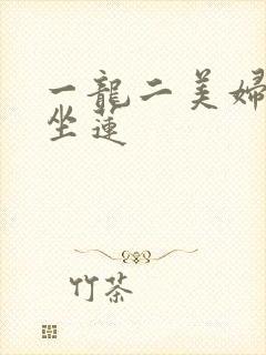 一龙二美妇观音坐莲