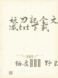 妖刀记全文无删减txt下载