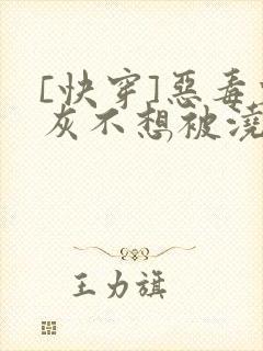 [快穿]恶毒炮灰不想被浇灌