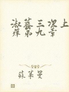 淑蓉三次上船止痒第九章封面