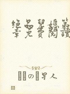 绝品儿媳第60章免费阅读