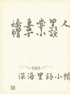 娇妻尝黑人的绿帽子小说