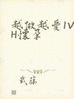 越做越爱1V1H怀孕