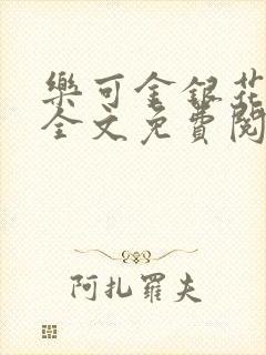 乐可金银花在线全文免费阅读冷门书屋无弹窗