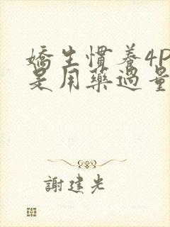 娇生惯养4PH是用药过量吗