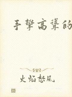 手攀高耸的巨峰