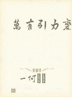 万有引力变奏曲