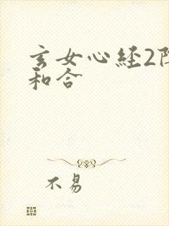 玄女心经2阴阳和合