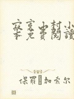 寂寞山村小说全本免费阅读