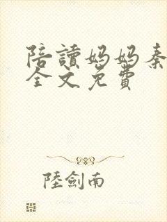 陪读妈妈秦雨宁全文免费