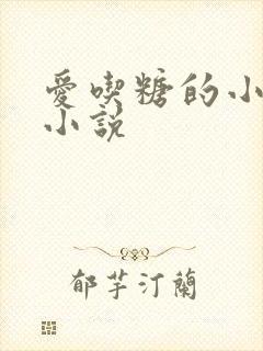 爱吃糖的小麻雀小说
