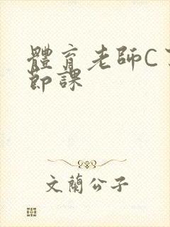 体育老师C了一节课