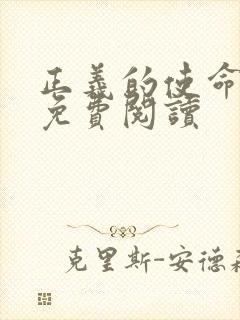 正义的使命全文免费阅读封面