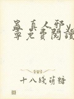 蛊 真人邪y魔尊免费阅读我即是天