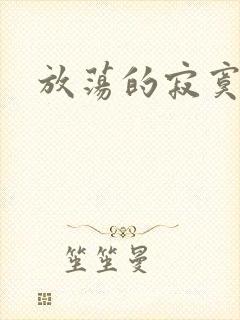 放荡的寂寞护士