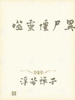 噬灵僵尸异界游封面