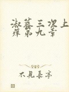 淑蓉三次上船止痒第九章