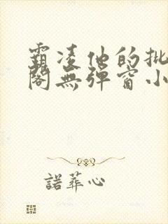 霸凌他的批笔趣阁无弹窗小说