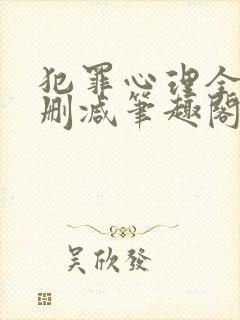 犯罪心理全文无删减笔趣阁