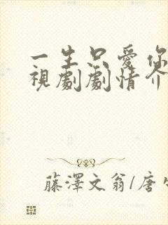 一生只爱你 电视剧剧情介绍