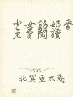 少女的奶香小说免费阅读