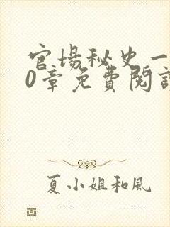 官场秘史一180章免费阅读