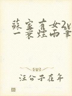 苏家有女2v2一蓑烟雨笔趣阁封面