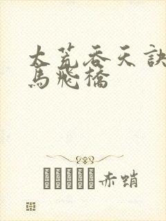 太荒吞天诀 铁马飞桥封面