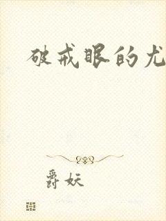 破戒眼的尤莉封面