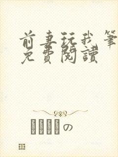 前妻玩我笔趣阁免费阅读