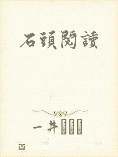 石头阅读