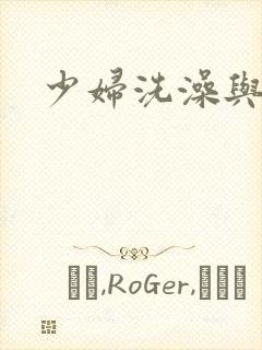 少妇洗澡与子伦