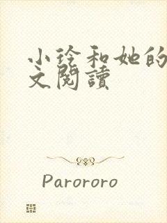 小玲和她的公全文阅读