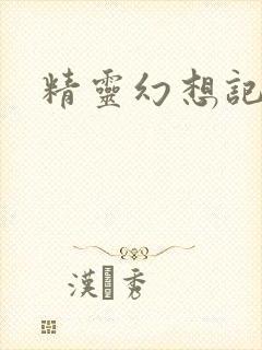 精灵幻想记小说