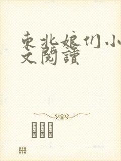 东北娘们小说全文阅读