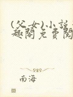 (父女)小说笔趣阁免费阅读