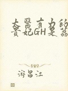 太医有力的撞着贵妃GH是荔枝封面