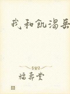 我和饥渴岳毋封面