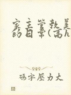 家主管教美人们的日常(高h np)封面