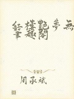 红楼艳梦无删节笔趣阁