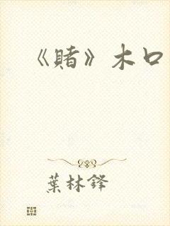 《赌》木口银封面