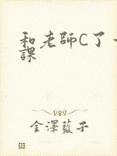 和老师C了一节课封面