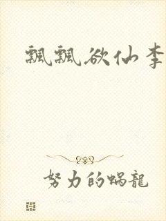 飘飘欲仙李飘飘封面