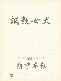 调教女犬