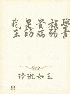 我是贵族学院男主的病弱青梅笔趣阁封面